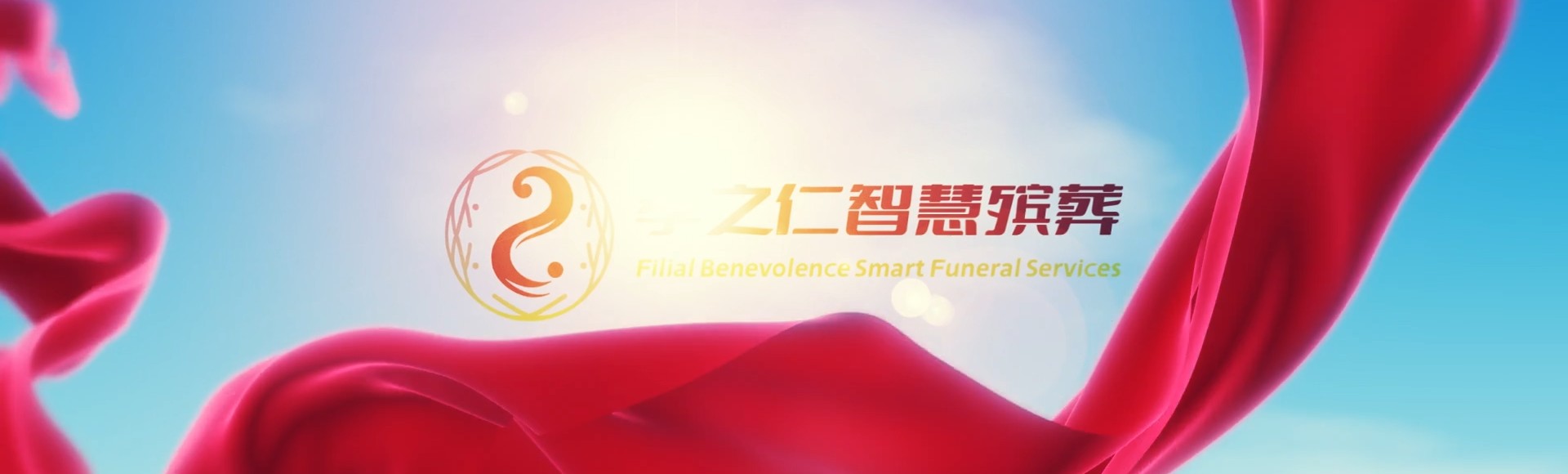 呼伦贝尔根河孝之仁智慧殡葬陵墓园服务系统平台